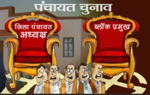 जिला पंचायत अध्यक्ष और ब्लॉक प्रमुख के लिए इस दिन होगा चुनाव