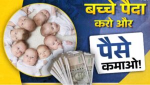 ज्यादा बच्चे पैदा करने पर मिल रहे पैसे, बच्चे पैदा करो और बन जाओ लखपति