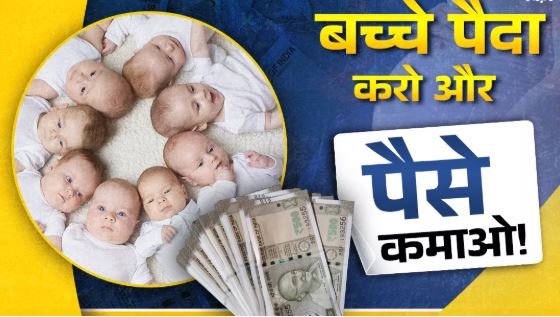 बच्चे पैदा करो और पैसा कमाओ