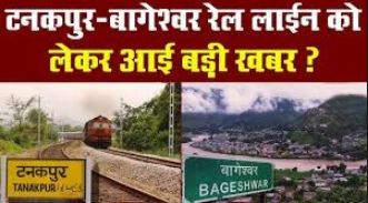 बागेश्वर रेल लाइन