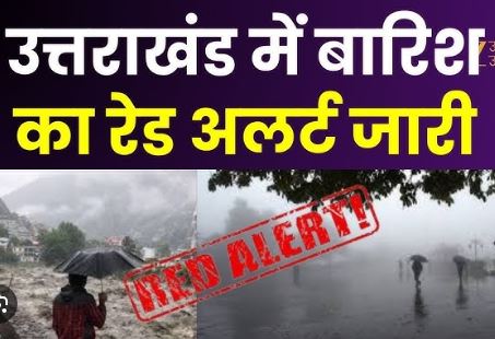 बारिश का रेड अलर्ट