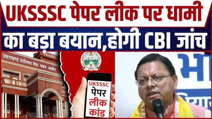पेपर लीक की होगी सीबीआई जांच
