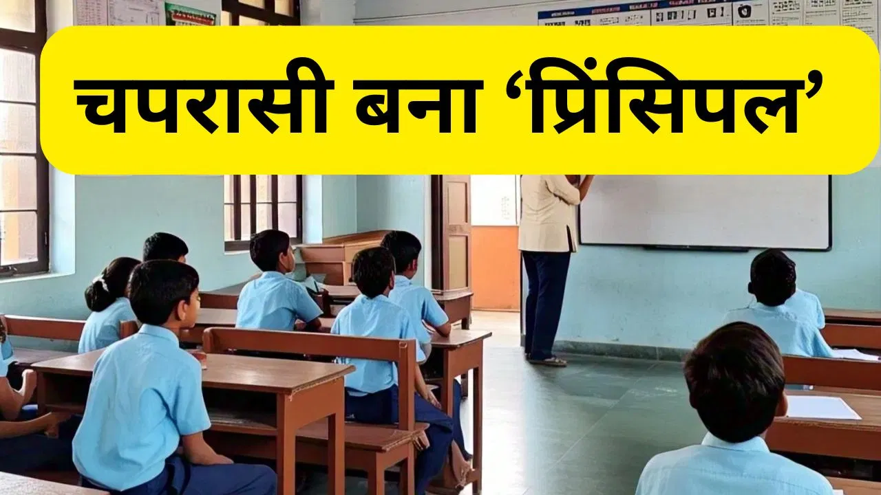 चपरासी बना प्रिंसिपल