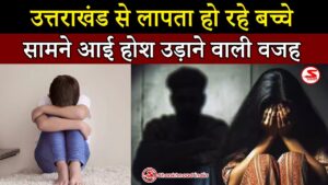 राजधानी दून से 2 महीने में लापता हुए 97 बच्चे, जानें क्यों लापता हो रहे हैं नाबालिग