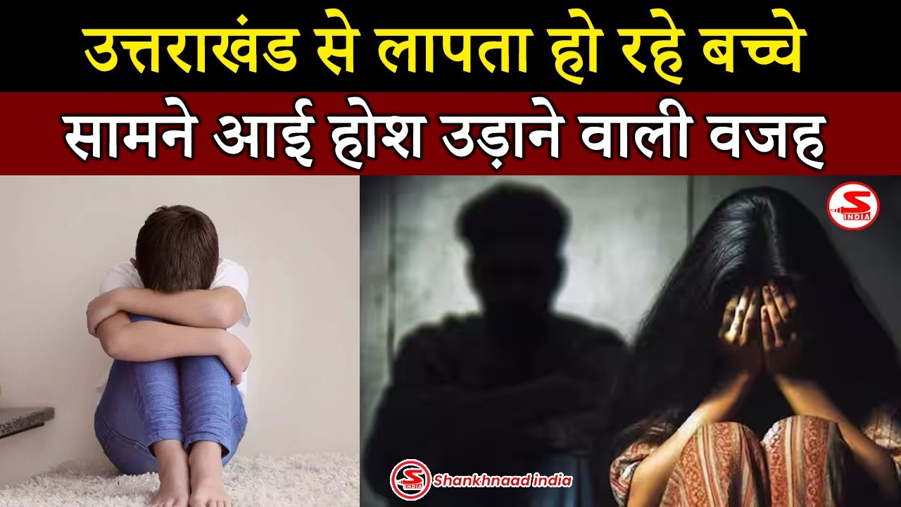 उत्तराखंड-में-बच्चे-हो-रहे-लापता