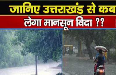 उत्तराखंड से मानसून कब होगा विदा