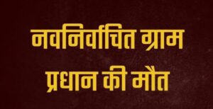 जंगल में मिला निर्विरोध निर्वाचित हुए ग्राम प्रधान का शव, दो हफ्ते पहले ली थी शपथ