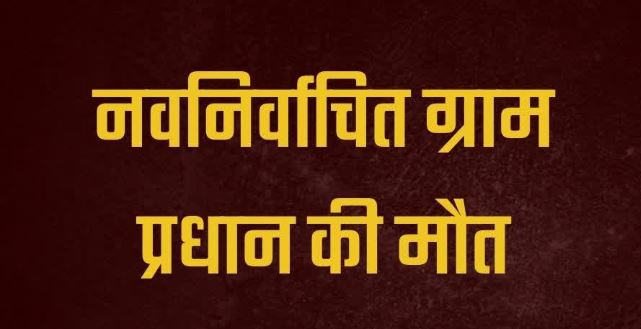 ग्राम प्रधान की मौत