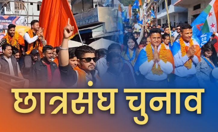छात्रसंघ चुनाव