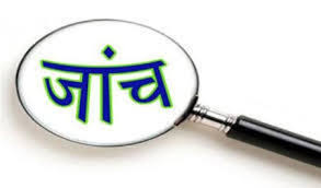 जांच