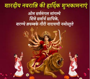 शारदीय नवरात्रि