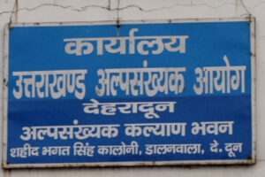 Uttarakhand: अल्पसंख्यक कल्याण विभाग में बाहरी अधिकारियों की तैनाती पर उठे सवाल, जांच और वित्तीय अनियमितताओं के आरोप