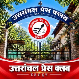 Uttarakhand: उत्तरांचल प्रेस क्लब की सदस्यता पर उठे सवाल: 15-20 साल से पत्रकारिता कर रहे लोग अब भी इंतजार में, आखिर किसके लिए बनेगा प्रेस क्लब?